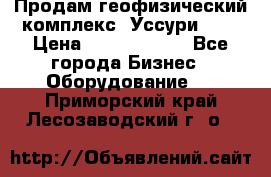 Продам геофизический комплекс «Уссури 2»  › Цена ­ 15 900 000 - Все города Бизнес » Оборудование   . Приморский край,Лесозаводский г. о. 